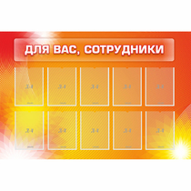 Стенд "Для вас сотрудники" с 10 карманами - «globural.ru» - Йошкар-Ола