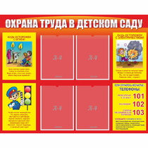 Стенд "Охрана труда в детском саду" - «globural.ru» - Йошкар-Ола