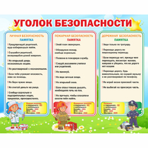 Стенд "Уголок безопасности" - «globural.ru» - Йошкар-Ола