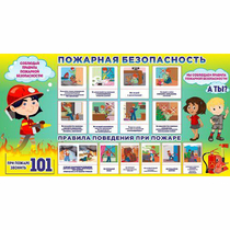 Стенд "Пожарная безопасность" 1.5х0.8 - «globural.ru» - Йошкар-Ола