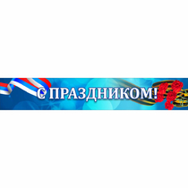 Стенд "С праздником" - «globural.ru» - Йошкар-Ола