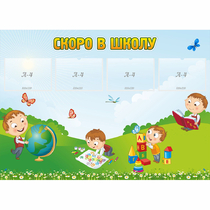 Стенд "Скоро в школу" с 4 карманами - «globural.ru» - Йошкар-Ола
