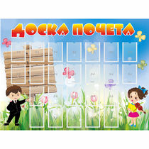 Стенд "Доска почета" - «globural.ru» - Йошкар-Ола