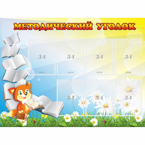 Стенд "Методический уголок" 1.2x0.9 - «globural.ru» - Йошкар-Ола