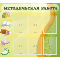 Стенд "Методическая работа" 1x0.9 - «globural.ru» - Йошкар-Ола