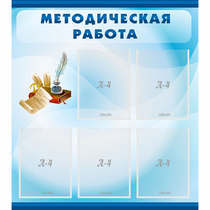 Стенд "Методическая работа" с 5 карманами - «globural.ru» - Йошкар-Ола