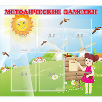 Стенд "Методические заметки" - «globural.ru» - Йошкар-Ола