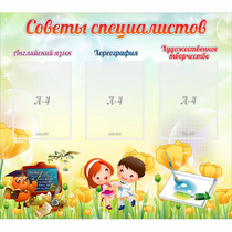 Стенд "Советы специалистов" с 3 карманами - «globural.ru» - Йошкар-Ола