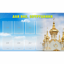 Стенд "Для вас сотрудники!" - «globural.ru» - Йошкар-Ола