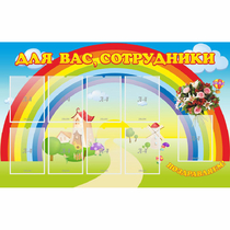 Стенд "Для вас сотрудники" с 9 карманами - «globural.ru» - Йошкар-Ола