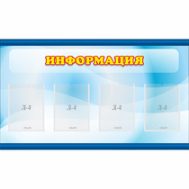 Стенд "Информация" 1.2x0.7 - «globural.ru» - Йошкар-Ола