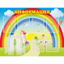 Стенд "Информация Радуга" - «globural.ru» - Йошкар-Ола