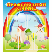 Стенд "Профсоюзный уголок" с 5 карманами - «globural.ru» - Йошкар-Ола
