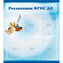 Стенд "Реализация ФГОС ДО" - «globural.ru» - Йошкар-Ола
