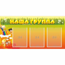 Стенд "Наша группа" с 3 карманами - «globural.ru» - Йошкар-Ола