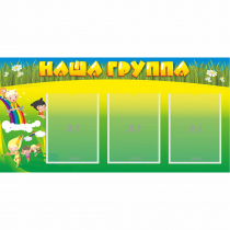 Стенд "Наша группа" 1x0.5 - «globural.ru» - Йошкар-Ола