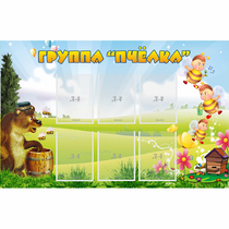 Стенд "Группа Пчёлка" - «globural.ru» - Йошкар-Ола
