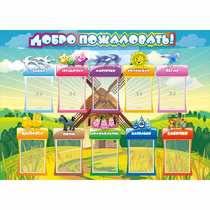 Стенд "Добро пожаловать!" 1.4x1 - «globural.ru» - Йошкар-Ола
