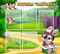 Стенд "Группа Зайчата" - «globural.ru» - Йошкар-Ола