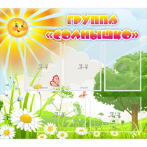 Стенд "Группа Солнышко" с 5 карманами - «globural.ru» - Йошкар-Ола