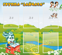 Стенд "Группа Зайчата"  с 5 карманами - «globural.ru» - Йошкар-Ола
