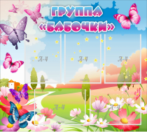 Стенд "Группа Бабочки" с 5 карманами - «globural.ru» - Йошкар-Ола