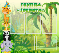 Стенд "Группа Зверята" - «globural.ru» - Йошкар-Ола