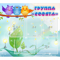 Стенд "Группа Совята" - «globural.ru» - Йошкар-Ола
