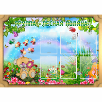 Стенд "Лесная поляна" - «globural.ru» - Йошкар-Ола