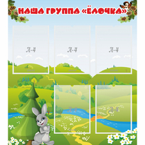 Стенд "Наша группа Елочка" - «globural.ru» - Йошкар-Ола