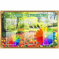 Стенд "Группа Семицветик" - «globural.ru» - Йошкар-Ола