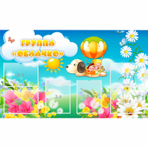 Стенд "Группа Облачко" - «globural.ru» - Йошкар-Ола