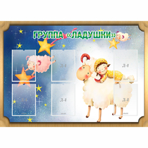 Стенд "Группа Ладушки" - «globural.ru» - Йошкар-Ола
