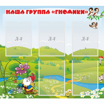 Стенд "Наша группа Гномики" - «globural.ru» - Йошкар-Ола