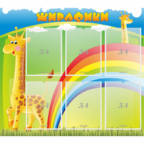 Стенд "Жирафики" - «globural.ru» - Йошкар-Ола