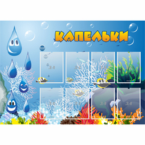 Стенд "Капельки" - «globural.ru» - Йошкар-Ола