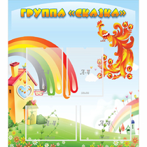 Стенд "Группа Сказка" 0.8x0.9 - «globural.ru» - Йошкар-Ола