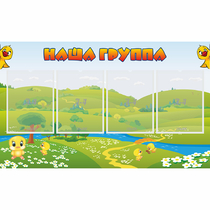 Стенд "Наша группа" 1x0.6 - «globural.ru» - Йошкар-Ола