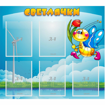 Стенд "Светлячки" - «globural.ru» - Йошкар-Ола