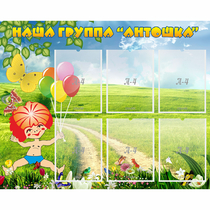 Стенд "Наша группа Антошка" - «globural.ru» - Йошкар-Ола