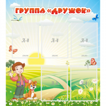Стенд "Группа Дружок" - «globural.ru» - Йошкар-Ола