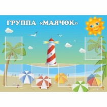 Стенд "Группа Маячок" - «globural.ru» - Йошкар-Ола