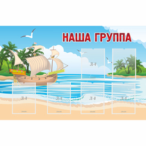 Стенд "Наша группа" 1.4x0.9 - «globural.ru» - Йошкар-Ола