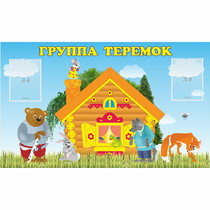 Стенд "Группа Теремок" - «globural.ru» - Йошкар-Ола