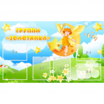 Стенд "Группа Золотинка" - «globural.ru» - Йошкар-Ола