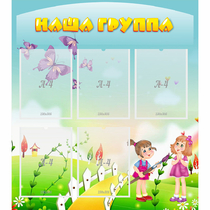 Стенд "Наша группа" с 5 карманами - «globural.ru» - Йошкар-Ола