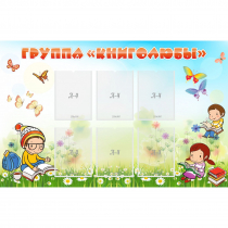 Стенд "Группа Книголюбы" - «globural.ru» - Йошкар-Ола