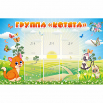 Стенд "Группа Котята" - «globural.ru» - Йошкар-Ола