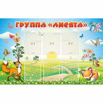 Стенд "Группа Лисята" - «globural.ru» - Йошкар-Ола