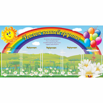 Стенд "Уголок нашей группы" с 5 карманами - «globural.ru» - Йошкар-Ола